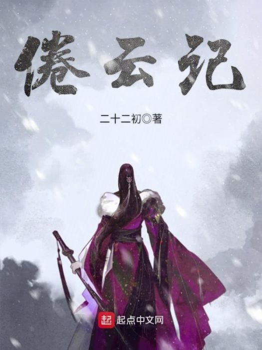 倦雲記 倦雲記