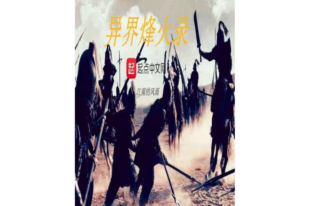 異界烽火錄 異界烽火錄