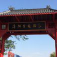 阜陽生態園 阜陽生態園