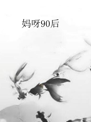 媽呀90後 媽呀90後