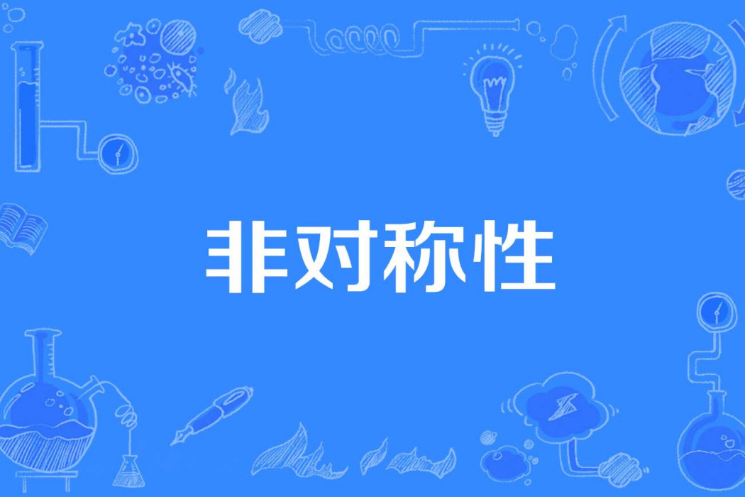 非對稱性 非對稱性