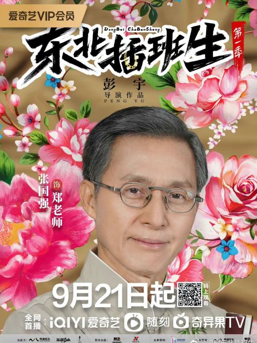 鄭玉(網劇《東北插班生》中的人物) 鄭玉(網劇《東北插班生》中的人物)