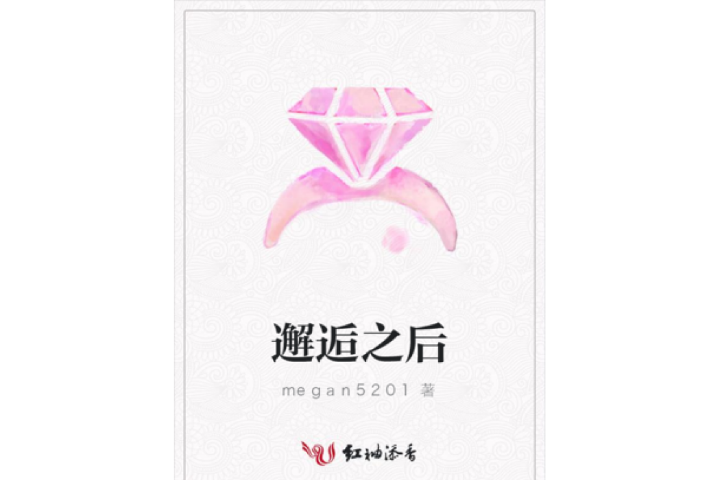 邂逅之後 邂逅之後