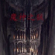 魔神之獄 魔神之獄