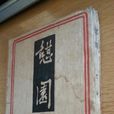 憩園(中國作家巴金創作小說) 憩園(中國作家巴金創作小說)