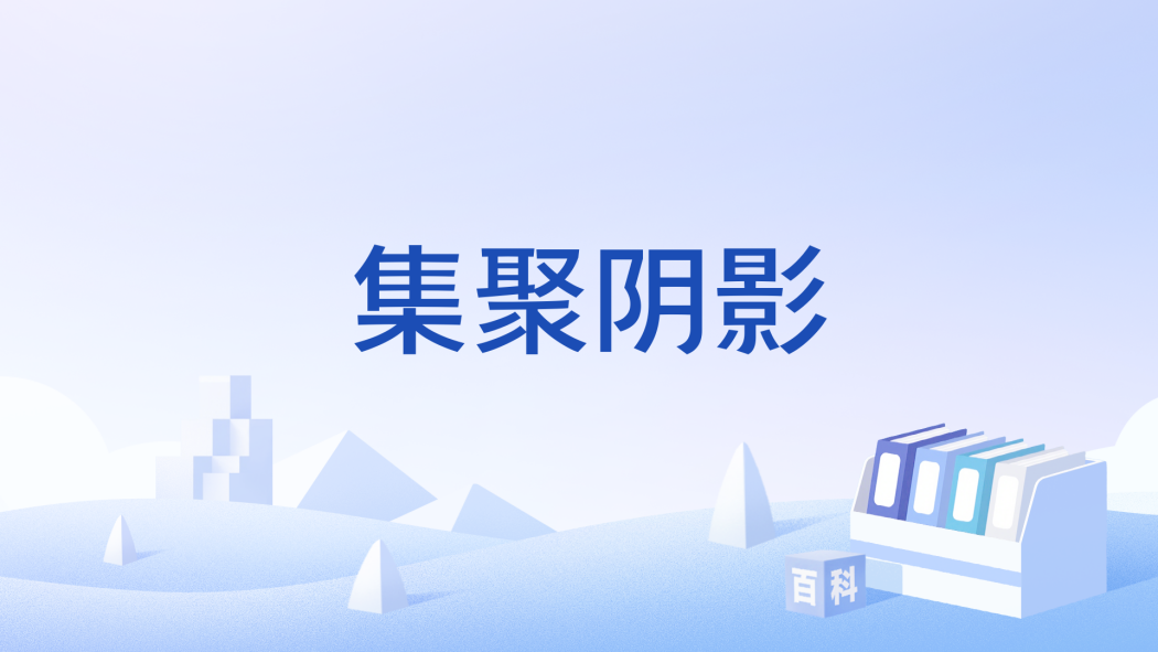 集聚陰影 集聚陰影