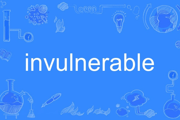 invulnerable(英語單詞) invulnerable(英語單詞)