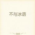 不與冰語 不與冰語