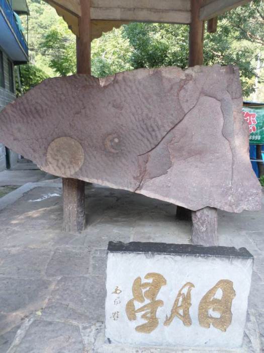 日月星石 日月星石