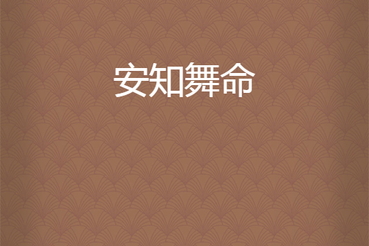 安知舞命