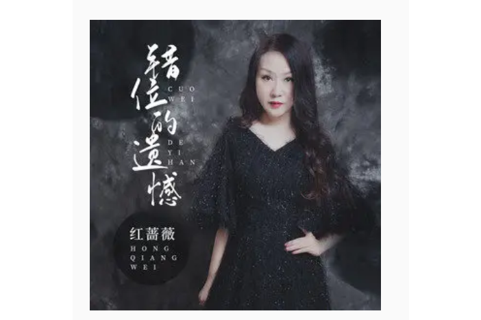 錯位的遺憾(紅薔薇演唱的歌曲) 錯位的遺憾(紅薔薇演唱的歌曲)