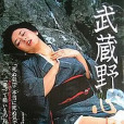 武藏野心中