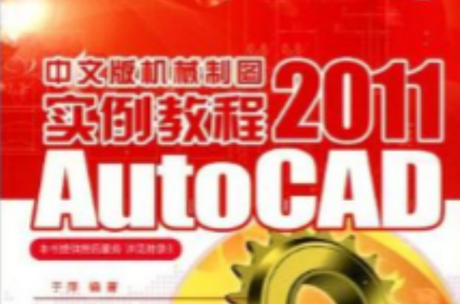 AutoCAD 2011 中文版機械製圖實例教程