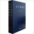 清代園寢志 清代園寢志
