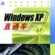Windows XP直通車 Windows XP直通車