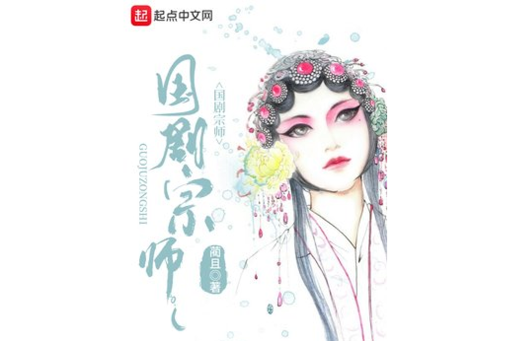 國劇宗師 國劇宗師