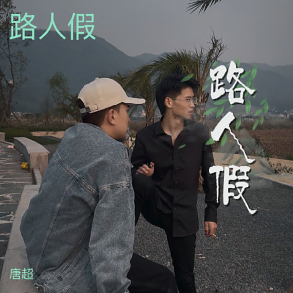 唐超