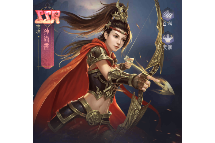 孫尚香(手遊《風起蒼嵐》中的角色) 孫尚香(手遊《風起蒼嵐》中的角色)