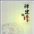 禪宗故事 禪宗故事