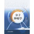 分子腫瘤學 分子腫瘤學