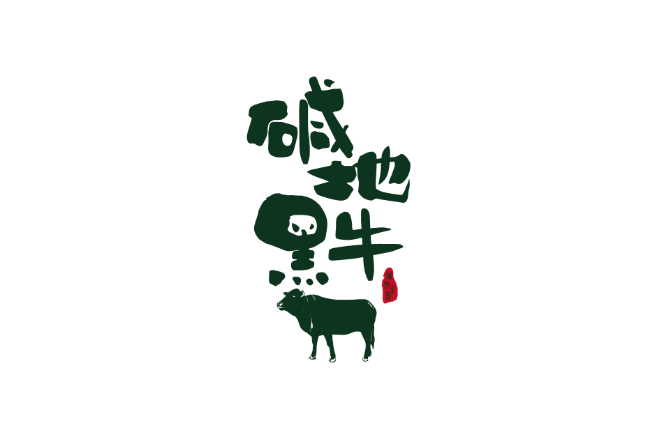 鹼地黑牛 鹼地黑牛