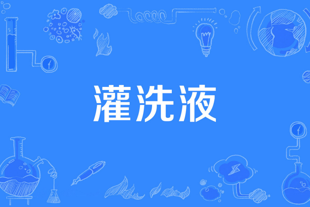 灌洗液 灌洗液