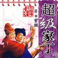 超級家丁