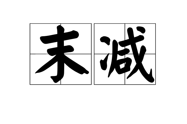 末減 末減