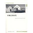 不確定的時代 不確定的時代