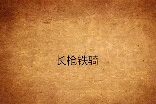長槍鐵騎