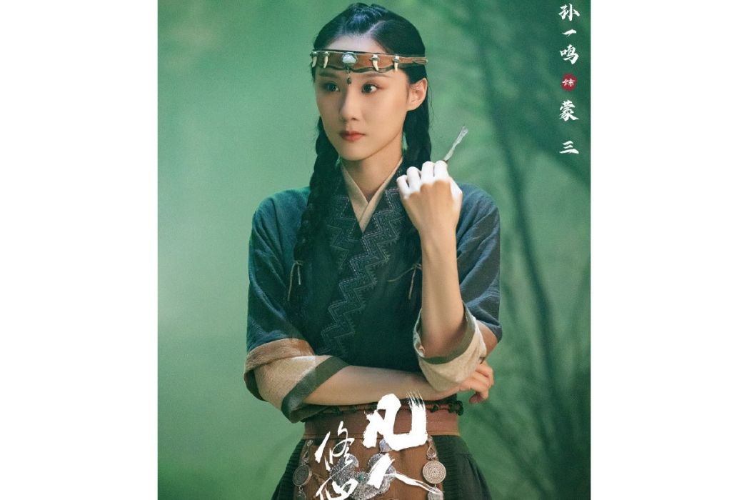 蒙三(電視劇《凡人修仙傳》中的角色) 蒙三(電視劇《凡人修仙傳》中的角色)
