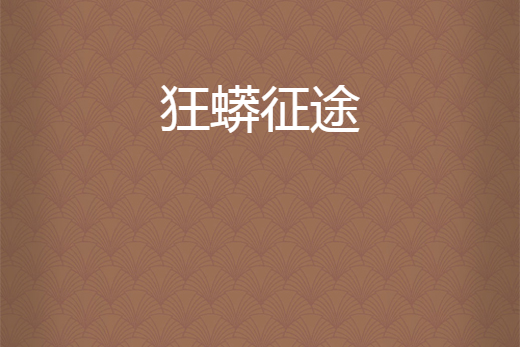狂蟒征途 狂蟒征途