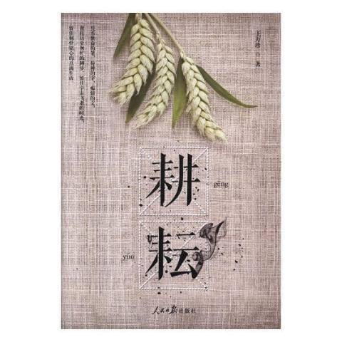耕耘(2018年人民日報出版社出版的圖書) 耕耘(2018年人民日報出版社出版的圖書)