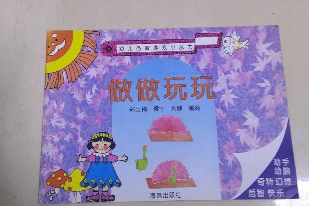 做做玩玩 做做玩玩
