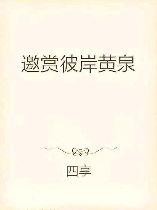 邀賞彼岸 邀賞彼岸