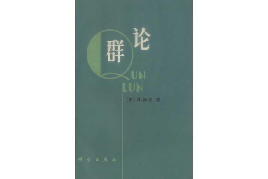 群論(1981年科學出版社出版的圖書) 群論(1981年科學出版社出版的圖書)