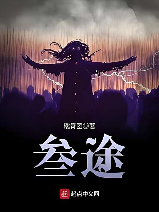 叄途 叄途