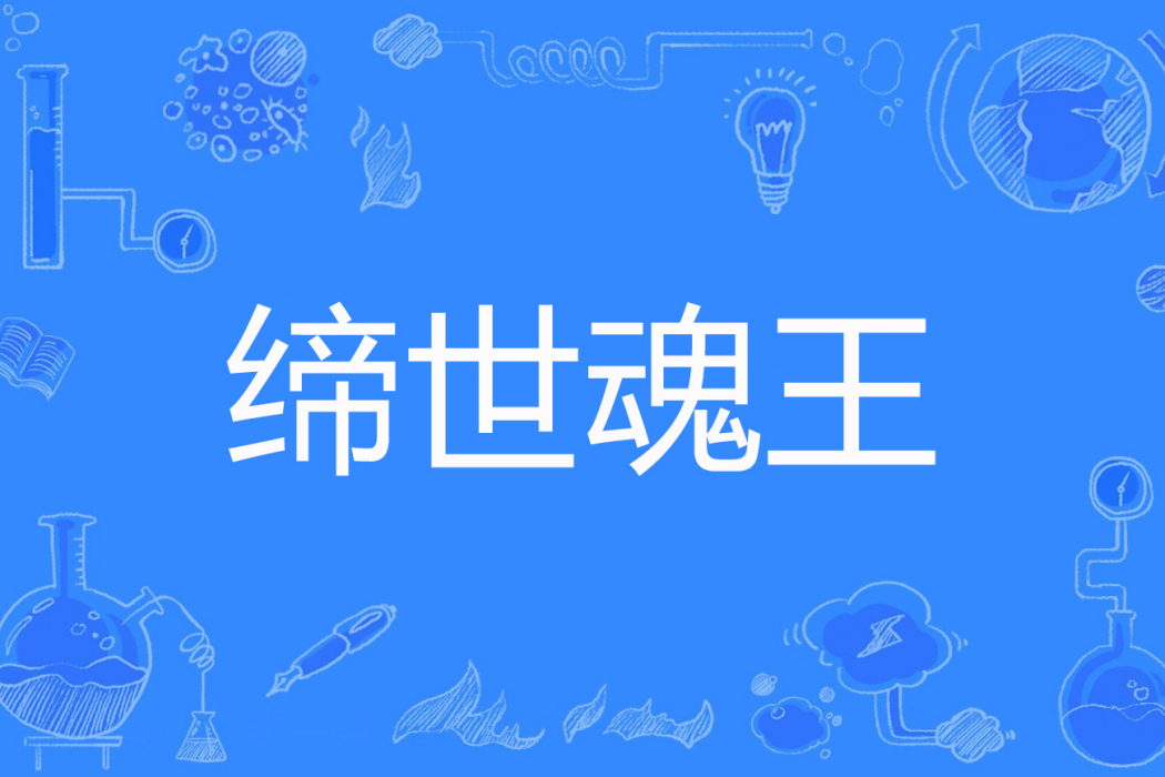 締世魂王 締世魂王