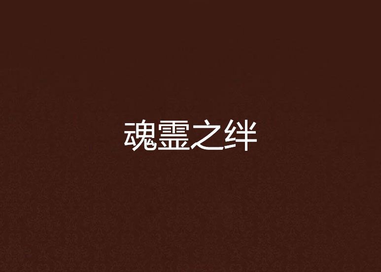 魂霊之絆 魂霊之絆