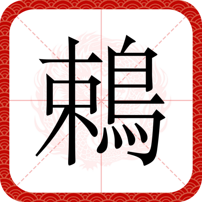 鵣 鵣