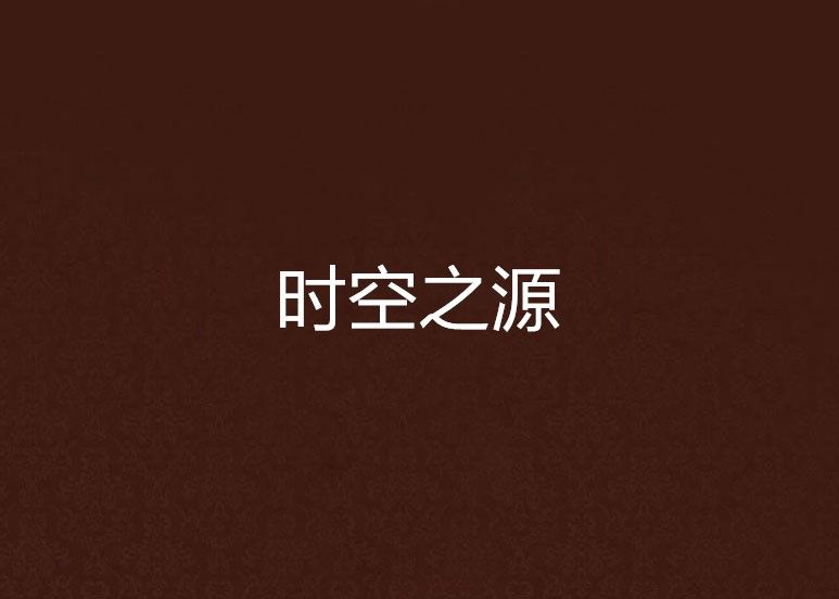 時空之源 時空之源