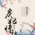 戾妃驚華 戾妃驚華