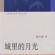 城裡的月光(上海文藝出版社出版圖書) 城裡的月光(上海文藝出版社出版圖書)
