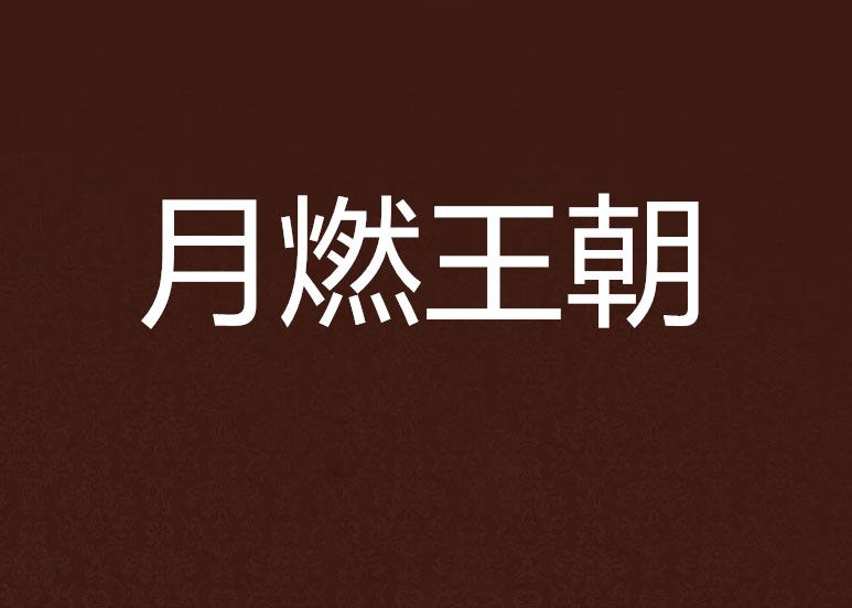 月燃王朝