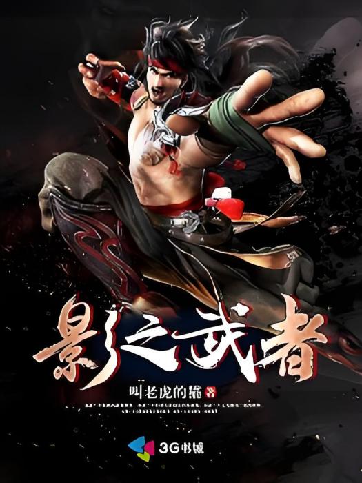 影之武者 影之武者