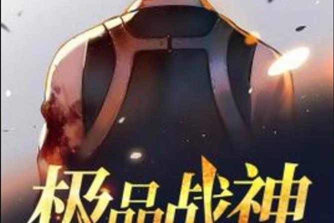 極品戰神(諸事不求人所著小說) 極品戰神(諸事不求人所著小說)