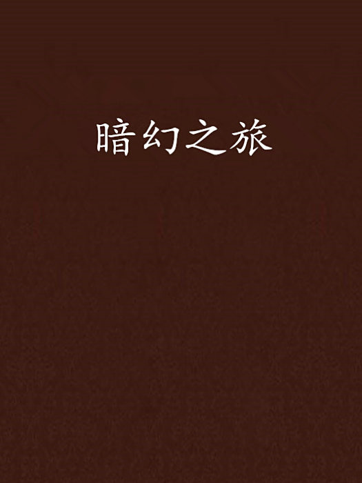 暗幻之旅 暗幻之旅