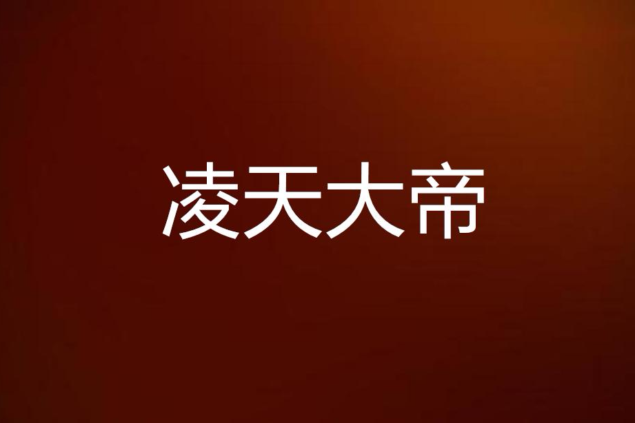 凌天大帝 凌天大帝