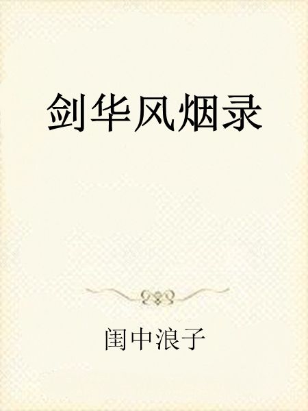 劍華風煙錄 劍華風煙錄
