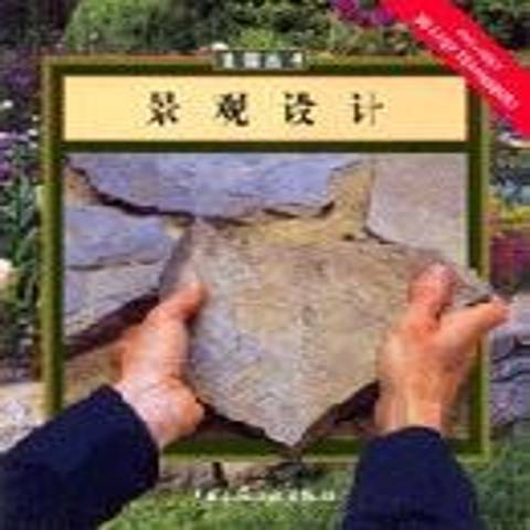 景觀設計(2001年中國建築工業出版社出版的圖書) 景觀設計(2001年中國建築工業出版社出版的圖書)